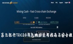 : 慕亿银行TRC20钱包地址使用指南与安全提示