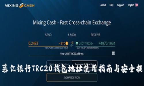 : 慕亿银行TRC20钱包地址使用指南与安全提示