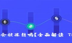 TRC20 转 USDT 会被冻结吗？全面解读 TRC20 转账安全