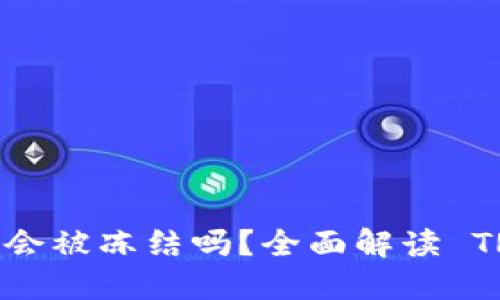 TRC20 转 USDT 会被冻结吗？全面解读 TRC20 转账安全性