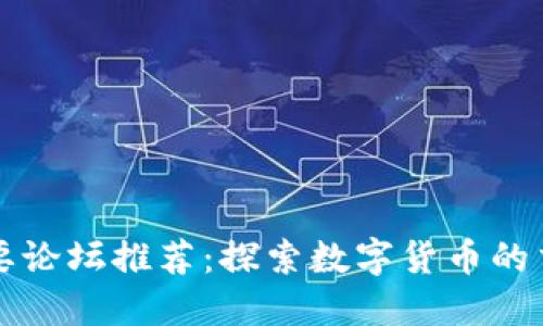 币圈主要论坛推荐：探索数字货币的交流圣地