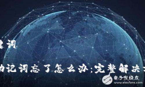 思考和关键词

派币钱包助记词忘了怎么办：完整解决方案与指南