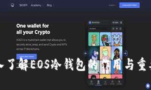 深入了解EOS冷钱包的作用与重要性
