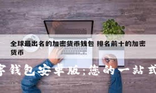如何使用Topay数字钱包安卓版：您的一站式电子支付解决方案