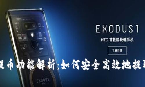 冷钱包的提币功能解析：如何安全高效地提取数字资产