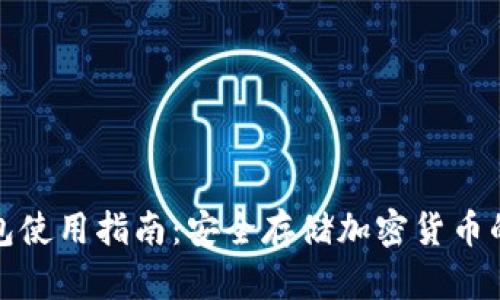 冷数字钱包使用指南：安全存储加密货币的最佳选择