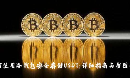 如何使用冷钱包安全存储USDT：详细指南与截图示例