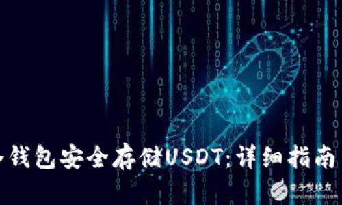 如何使用冷钱包安全存储USDT：详细指南与截图示例