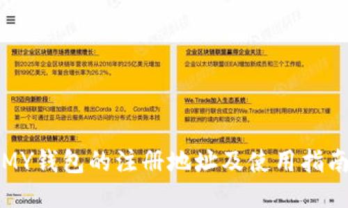 MY钱包的注册地址及使用指南