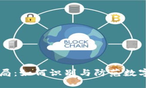 IM钱包骗局：如何识别与防范数字货币诈骗