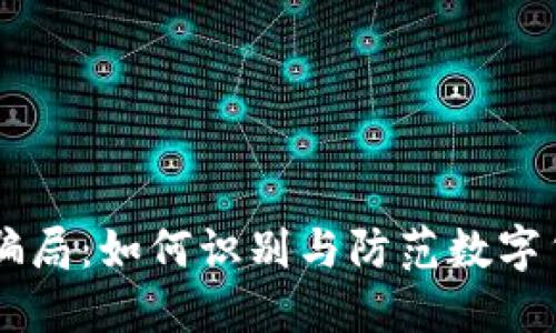 IM钱包骗局：如何识别与防范数字货币诈骗