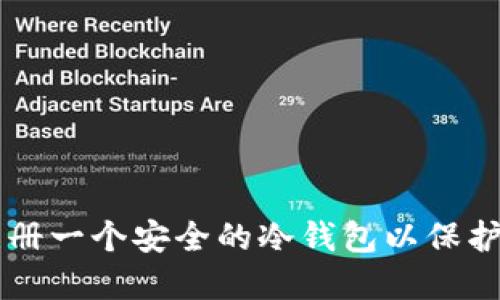 如何选择和注册一个安全的冷钱包以保护你的加密货币
