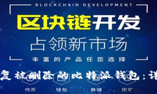 如何恢复被删除的比特派钱包：详细指南