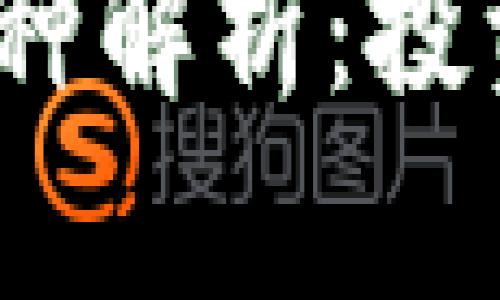 2023年最新数字货币品种解析：投资者不可错过的热门选择