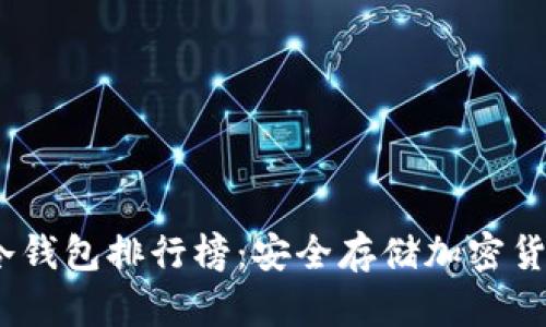 2023年主流冷钱包排行榜：安全存储加密货币的最佳选择