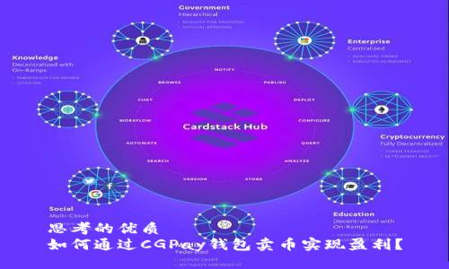 思考的优质
如何通过CGPay钱包卖币实现盈利？