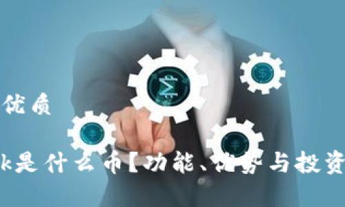 思考一个且的优质
```
冷钱包的Cloak是什么币？功能、优势与投资前景全面解析