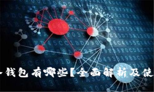 币的冷钱包有哪些？全面解析及使用指南