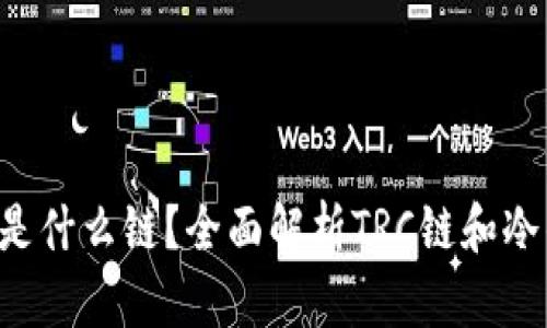 TRC冷钱包是什么链？全面解析TRC链和冷钱包的运用