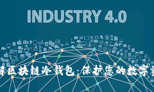 深入了解区块链冷钱包：保护您的数字资产安全