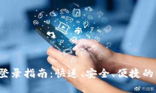 火网App登录指南：快速、安全、便捷的操作体验